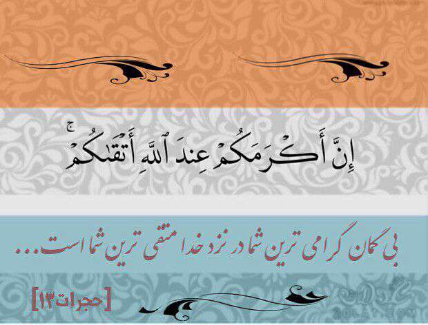 سوره حجرات ایه 13